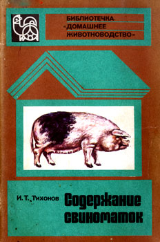 Тихонов И. Т. 'Содержание свиноматок' 1989