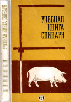 'Учебная книга свинаря' 1967