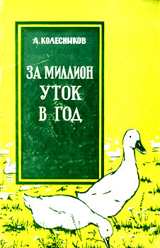  Колесников А. С. 'За миллион уток в год' 1959